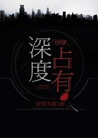 深度占有[快穿]封面