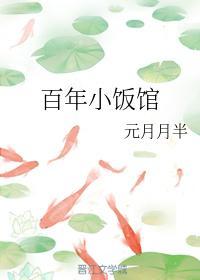 百年小饭馆封面
