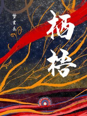 栖梧封面