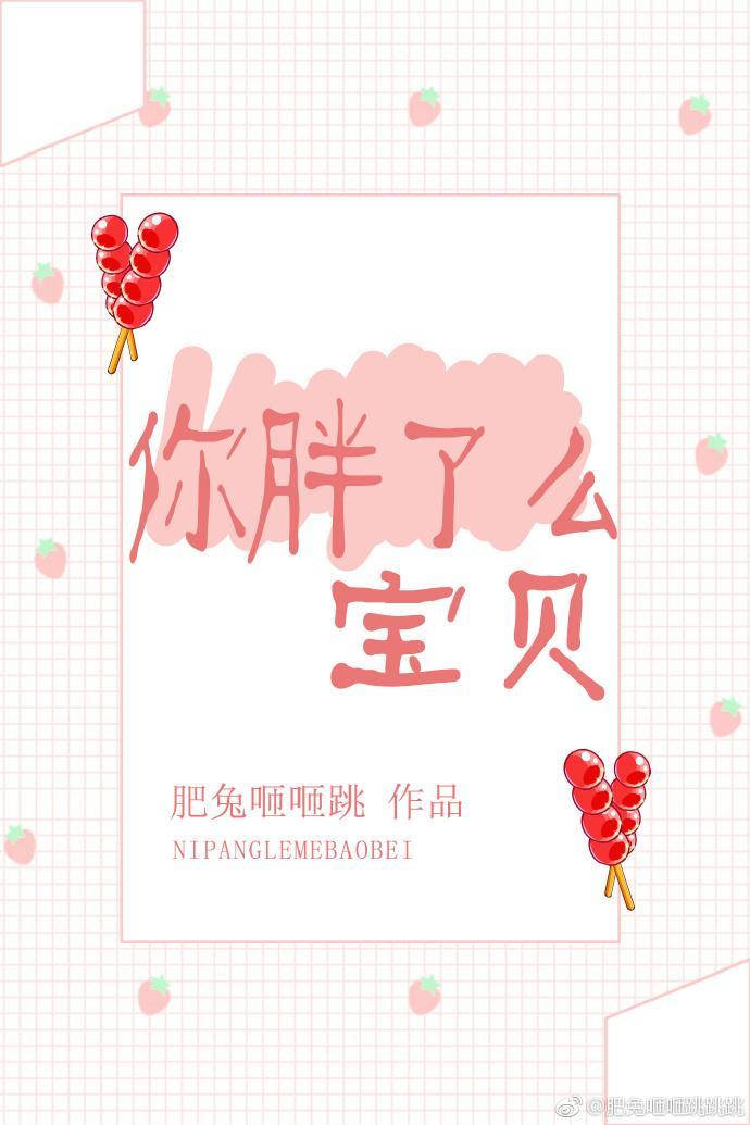 你胖了么宝贝封面