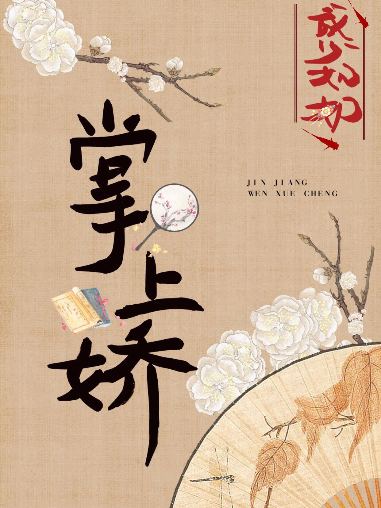 表叔的掌上娇封面