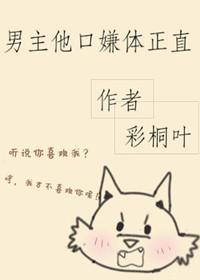 男主他口嫌体正直封面