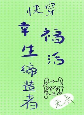 幸福生活缔造者(快穿)封面