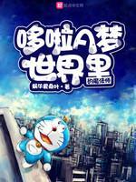 哆啦A梦世界里的魔法师封面
