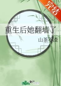 重生后她翻墻了封面