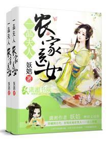 一品夫人之农家医女封面