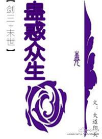 [剑三+末世]蛊惑众生封面