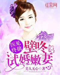 医见终擒：壁咚试婚嫩妻封面