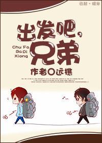 出发吧!兄弟封面