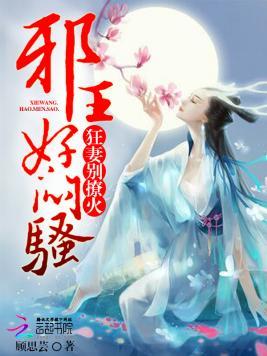 邪王好闷骚：狂妻，别撩火！封面