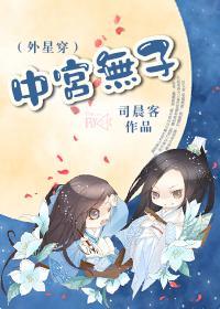 中宫无子(外星穿)封面
