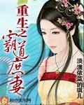 重生之霸道庶妻封面