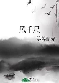 风千尺封面