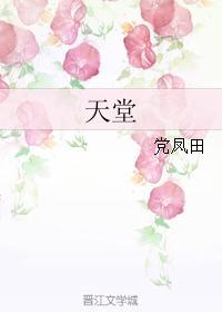 天堂封面
