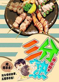 三分熟封面