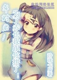 [网王]幸村君！为了赤也我跟你拼了！封面