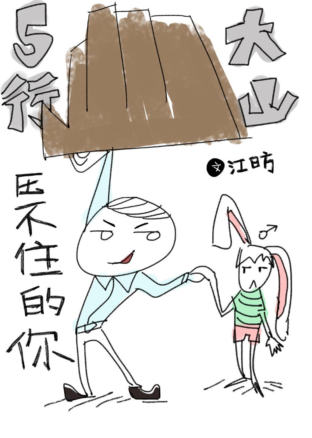 五行大山压不住的你封面