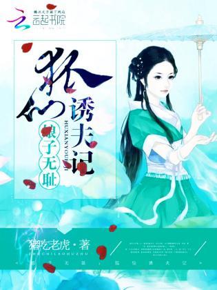 娘子无耻：狐仙诱夫记封面