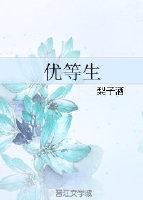 优等生封面