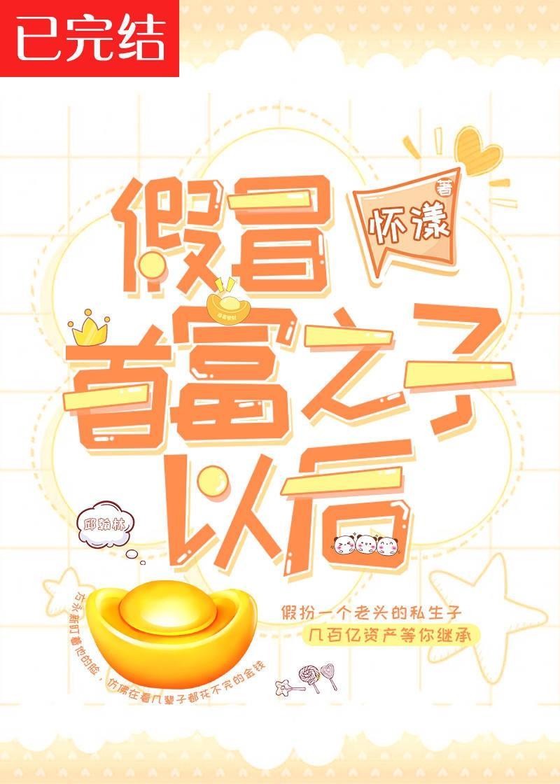 假冒首富之子以后封面