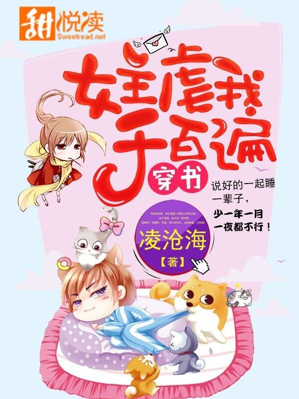 穿书:女主虐我千百遍封面