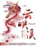 云映溪封面