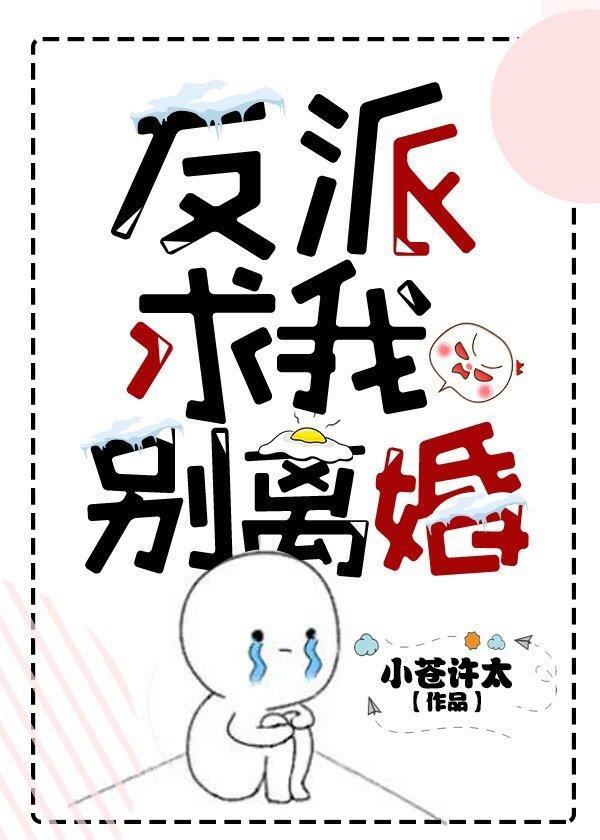 反派求我别离婚[穿书]封面