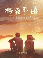 格桑恋语封面