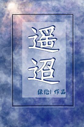 遥迢[悬疑]封面