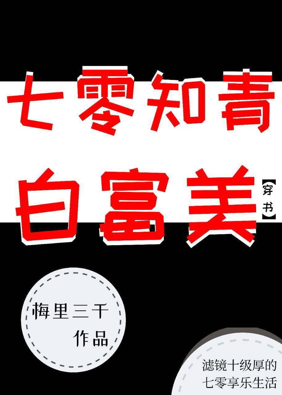 七零知青白富美[穿书]封面
