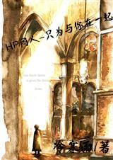 HP同人—只为与你在一起封面