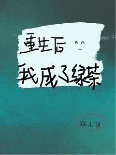 重生后我成了绿茶封面