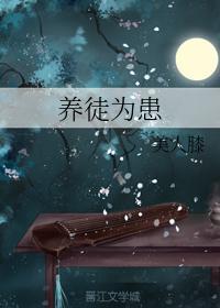 养徒为患封面
