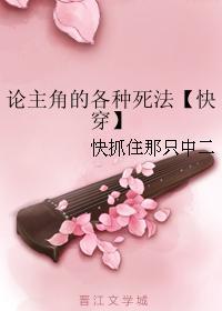 论主角的各种死法【快穿】封面