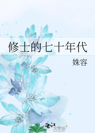 修士的七十年代封面