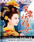 罂粟妖媚女封面