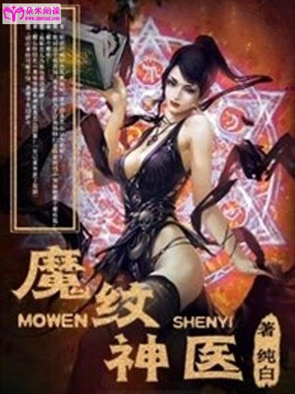 魔纹神医封面