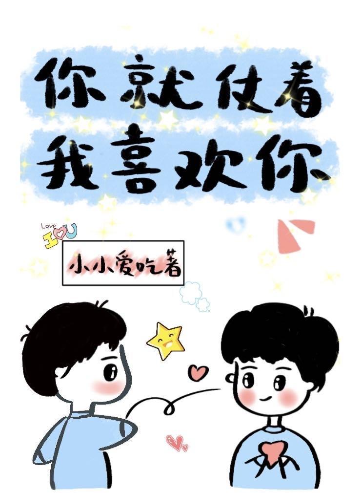 你就仗着我喜欢你封面