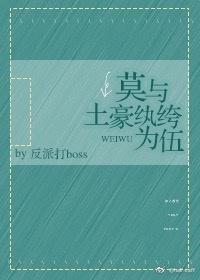 莫与土豪纨绔为伍封面