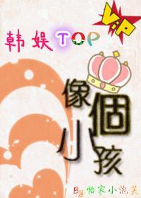 [韩娱TOP]像个小孩封面