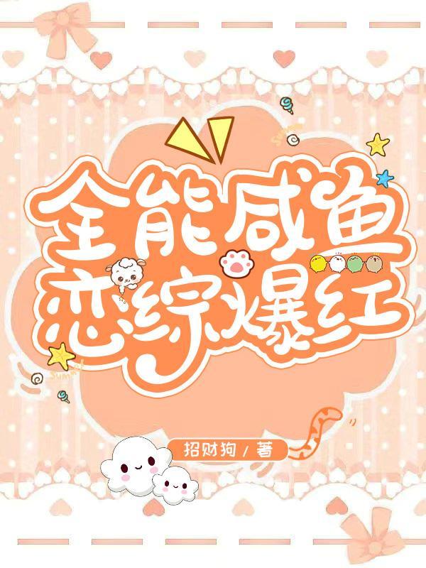 全能咸鱼恋综爆红封面