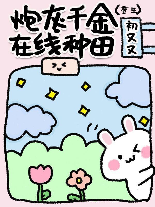 炮灰千金在线种田[重生]封面