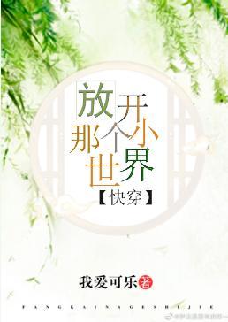 放开那个小世界(快穿)封面