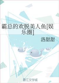 霸总的欢脱美人鱼[娱乐圈]封面
