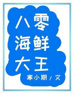 八零海鲜大王封面