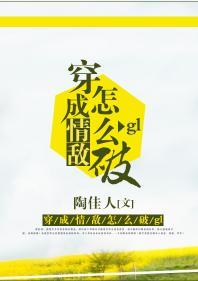 穿成情敌怎么破gl封面