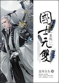 [系统]国士无双封面