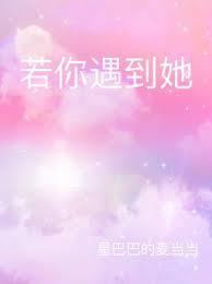 若你遇到她封面