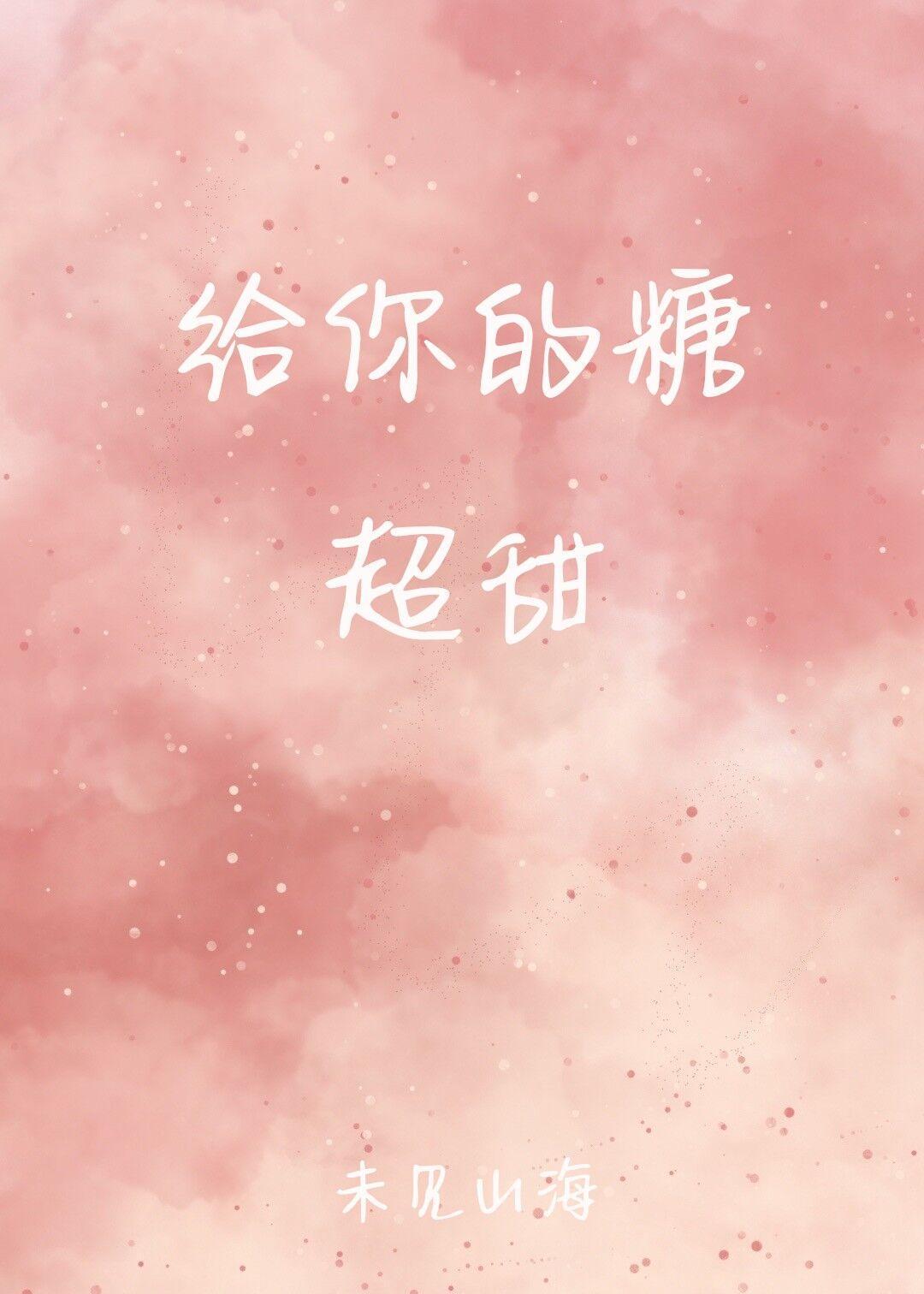 给你的糖超甜封面