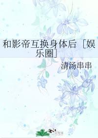 和影帝互换身体后［娱乐圈］封面